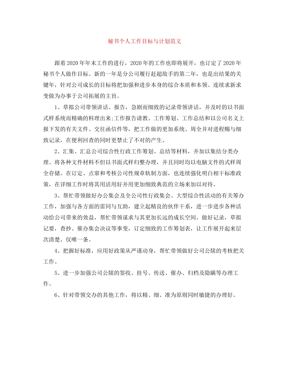 秘书个人工作目标与计划范文_第1页