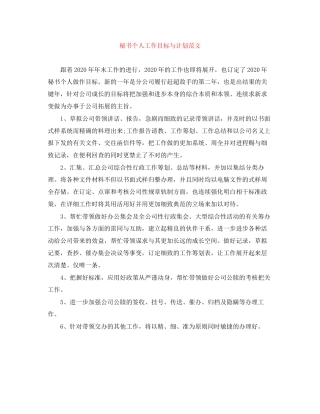 秘书个人工作目标与计划范文