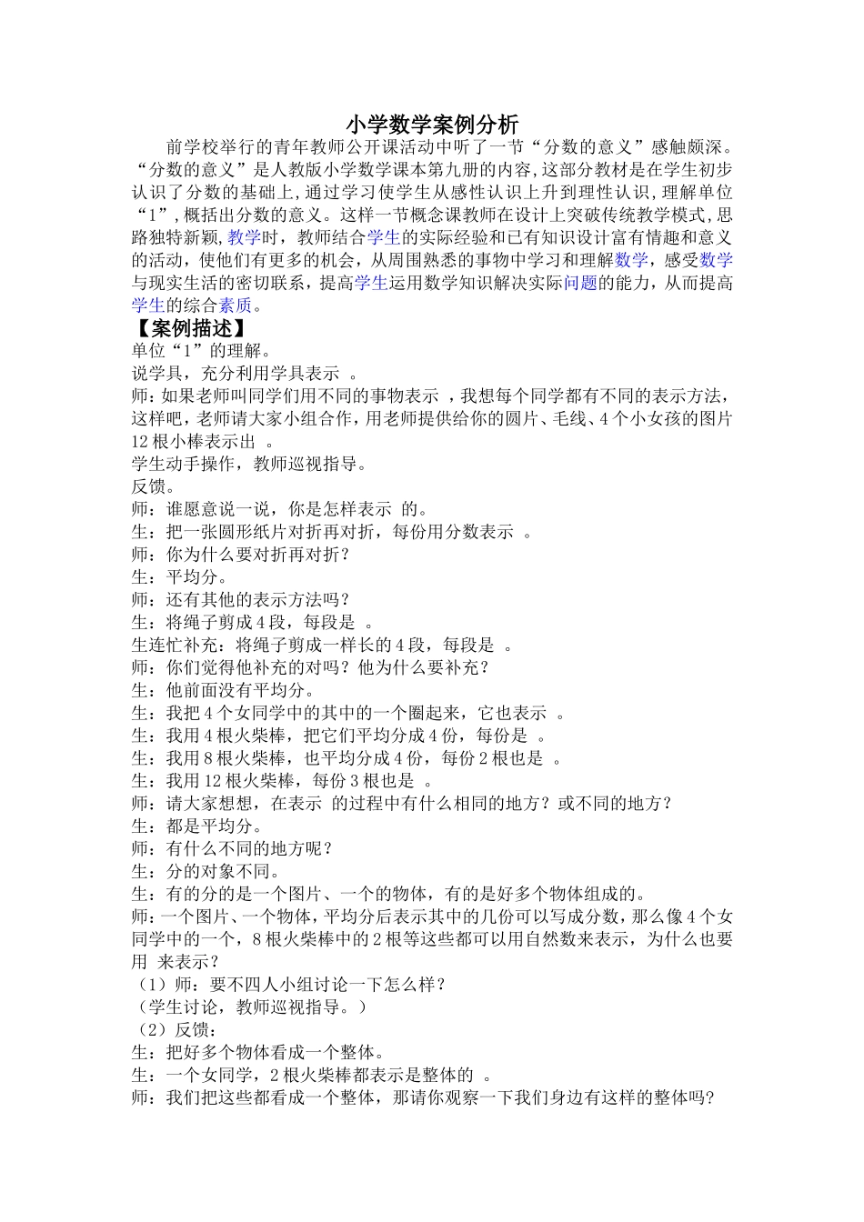 小学数学案例分析_第1页