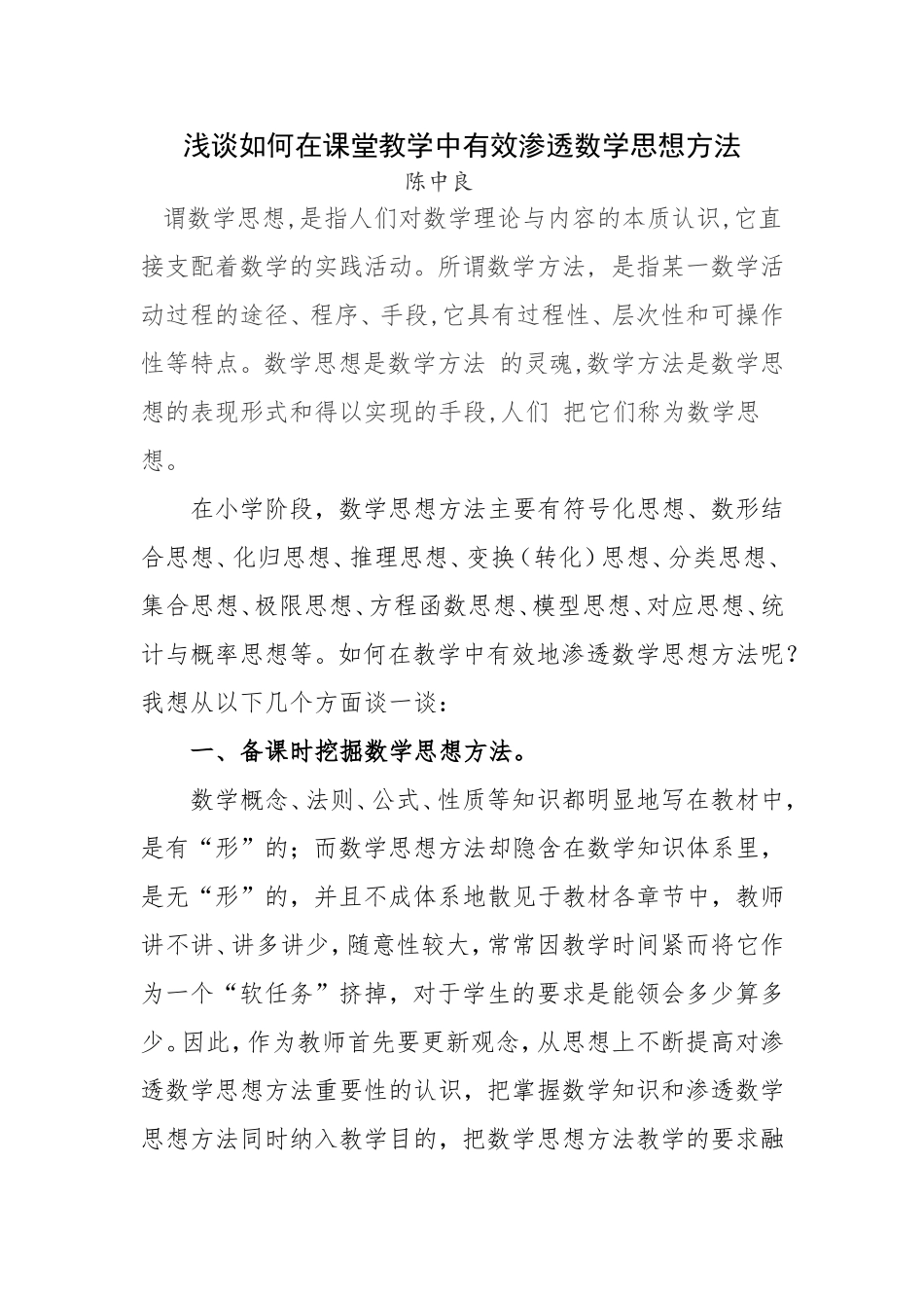 浅谈如何在课堂教学中有效渗透数学思想方法_第1页