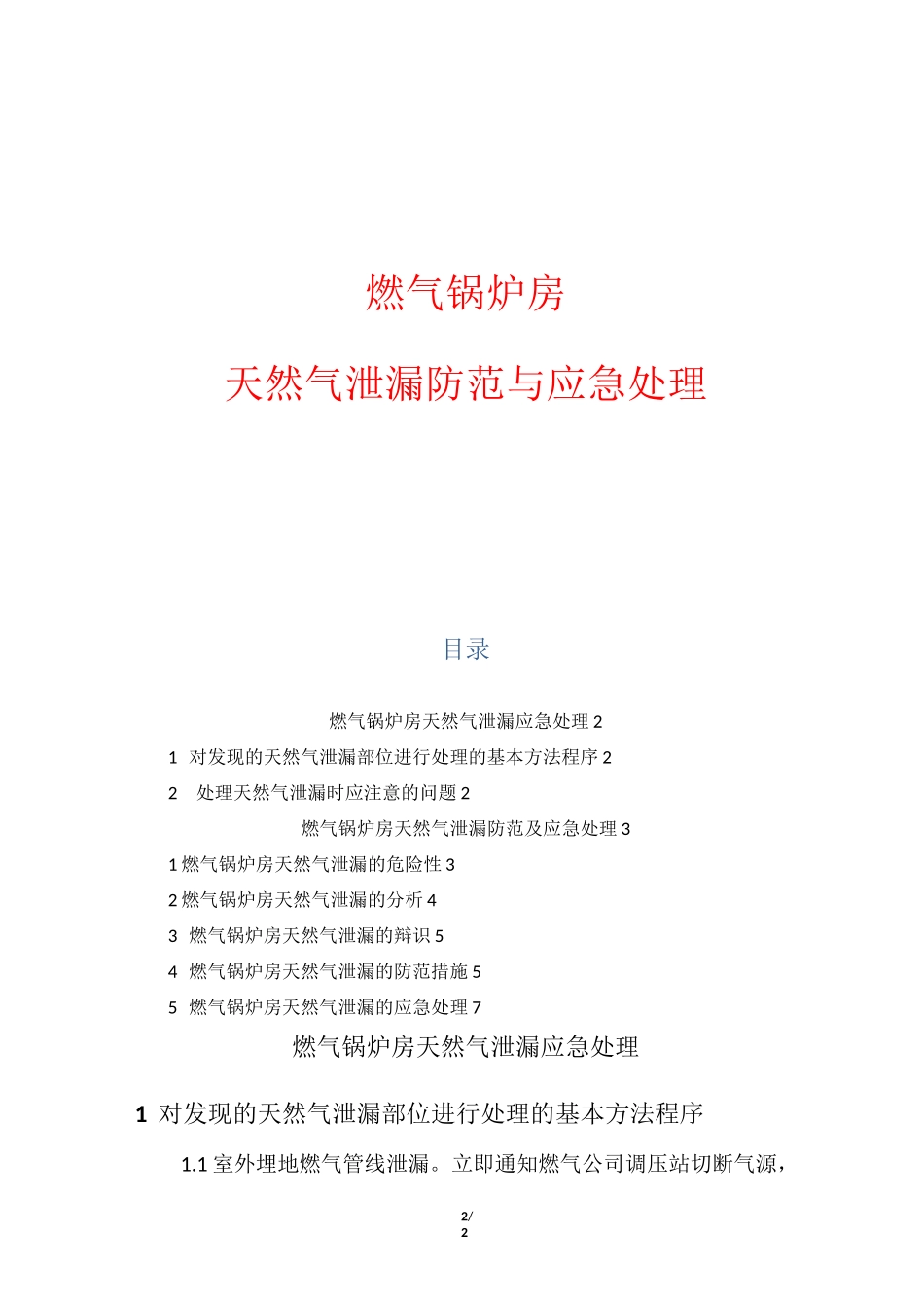 燃气锅炉房天然气泄漏防范与应急处理_第1页