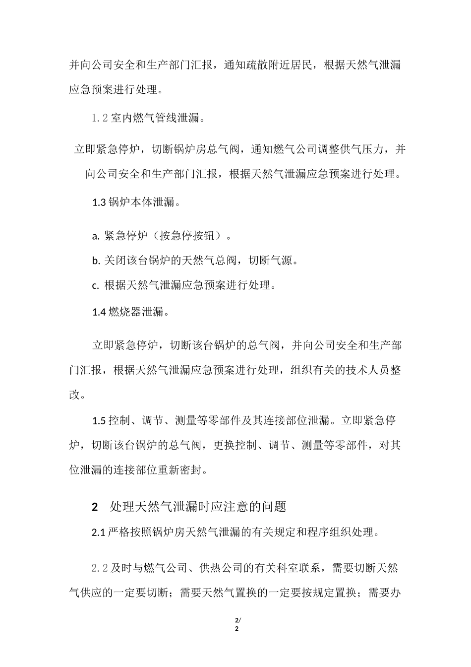 燃气锅炉房天然气泄漏防范与应急处理_第2页