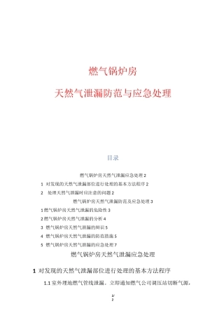 燃气锅炉房天然气泄漏防范与应急处理