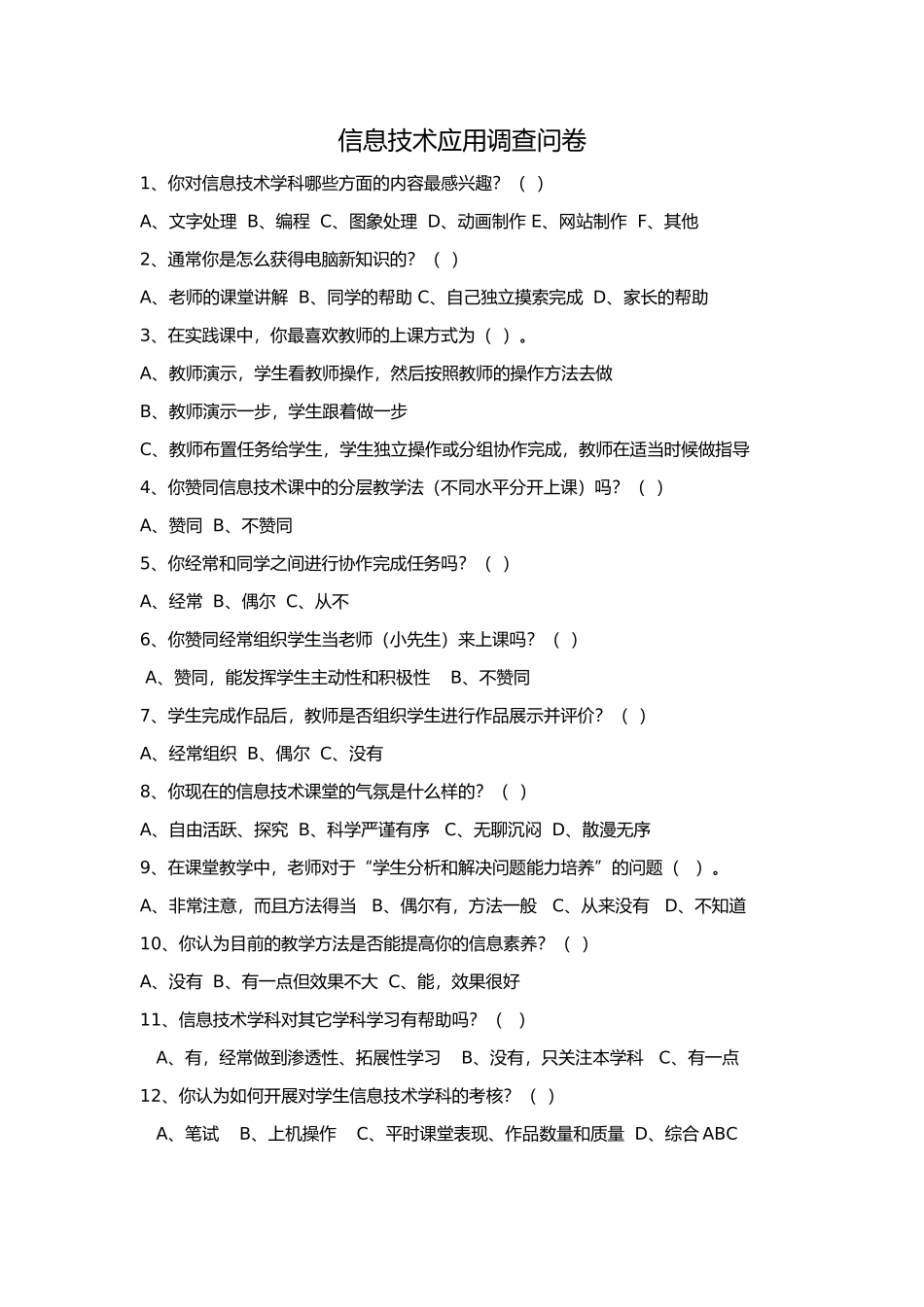信息技术应用调查问卷_第1页