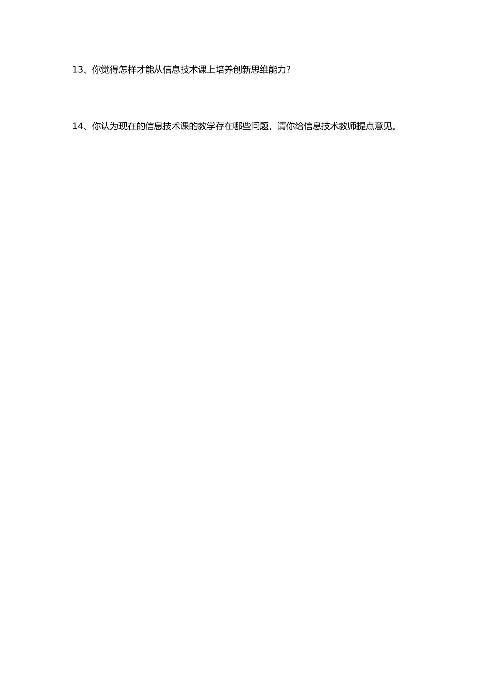 信息技术应用调查问卷_第2页