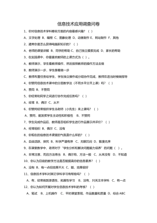 信息技术应用调查问卷