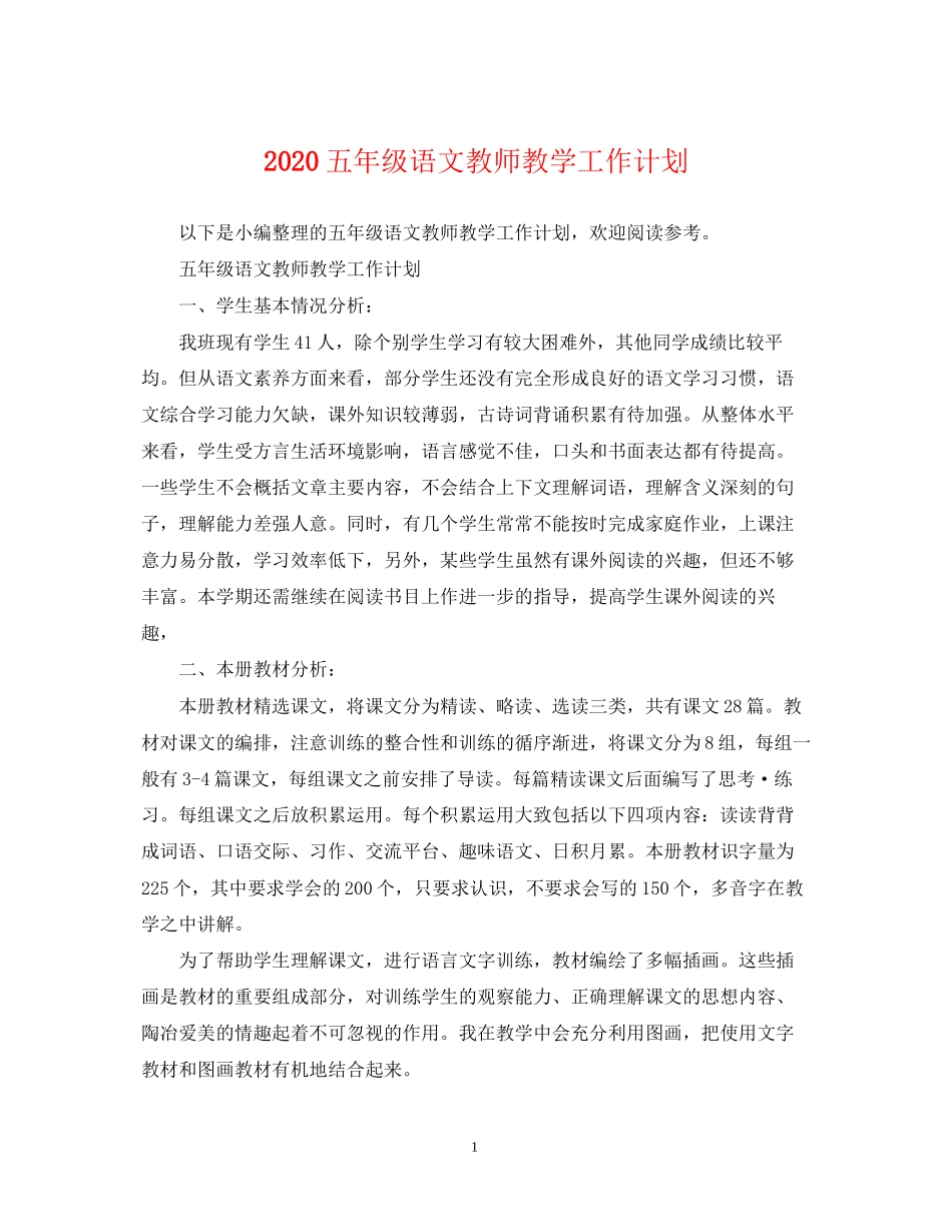 五年级语文教师教学工作计划_第1页