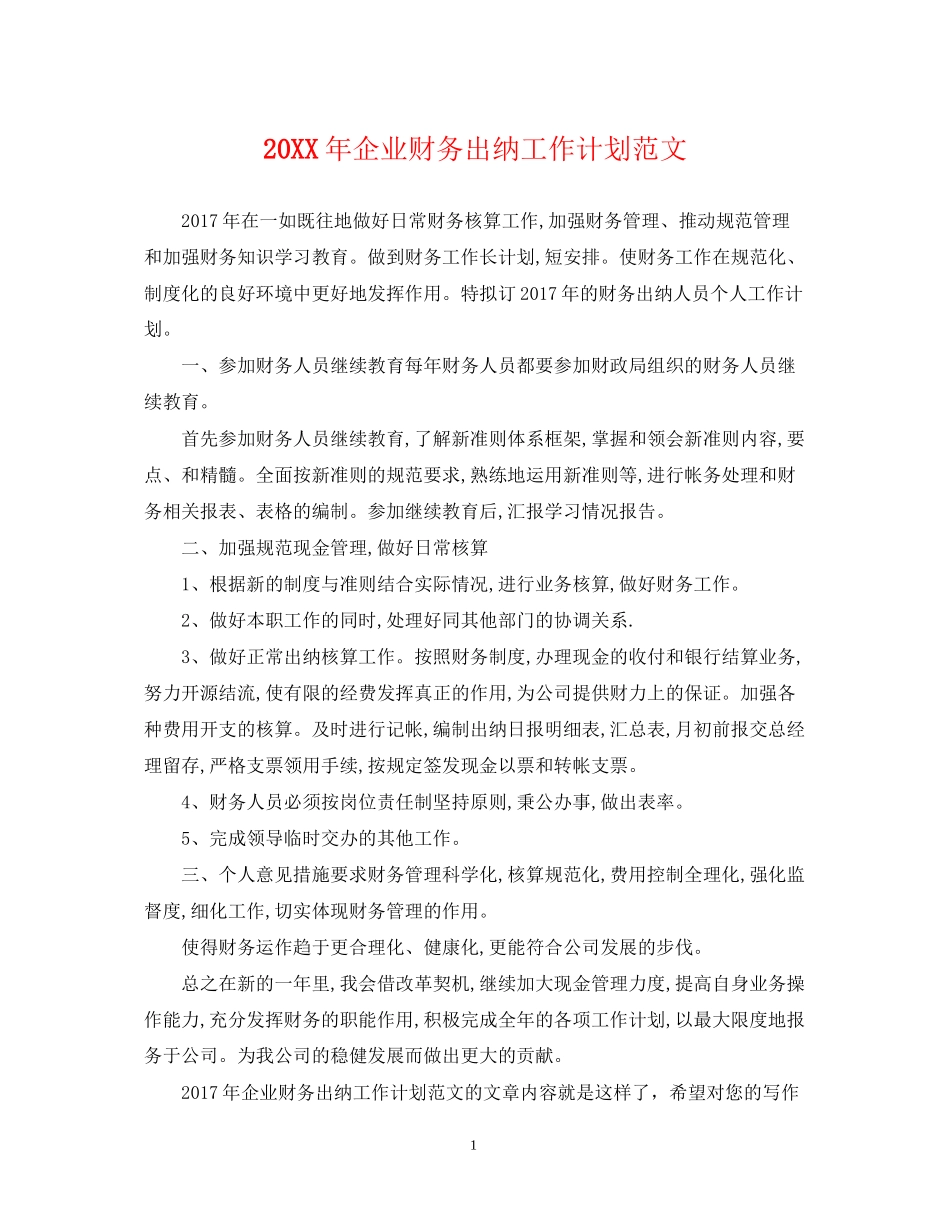 企业财务出纳工作计划范文_第1页
