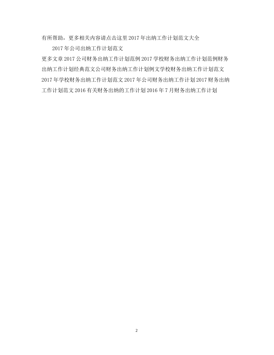 企业财务出纳工作计划范文_第2页