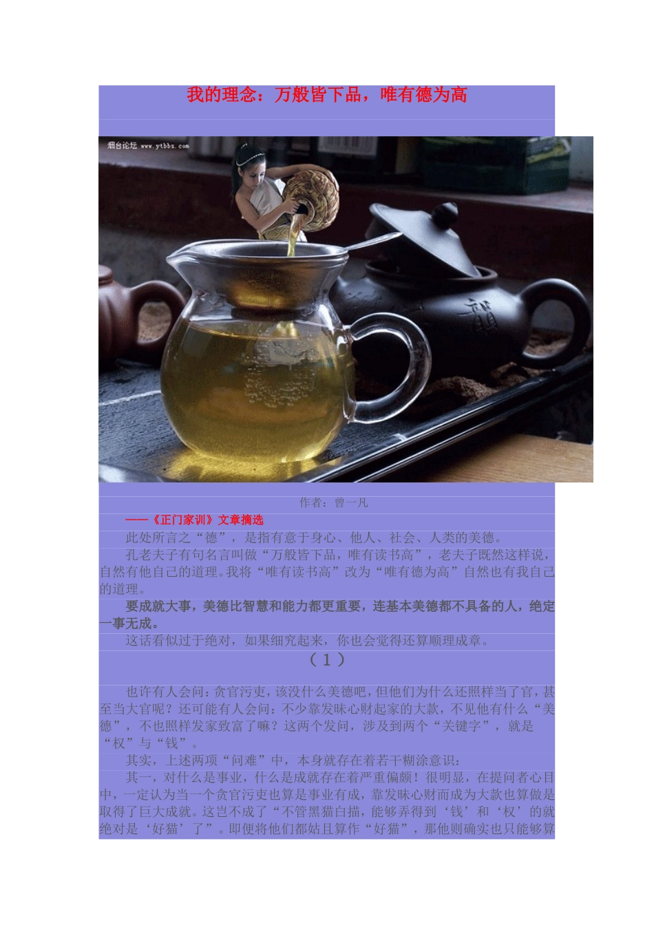 我的理念：万般皆下品，唯有德为高_第1页