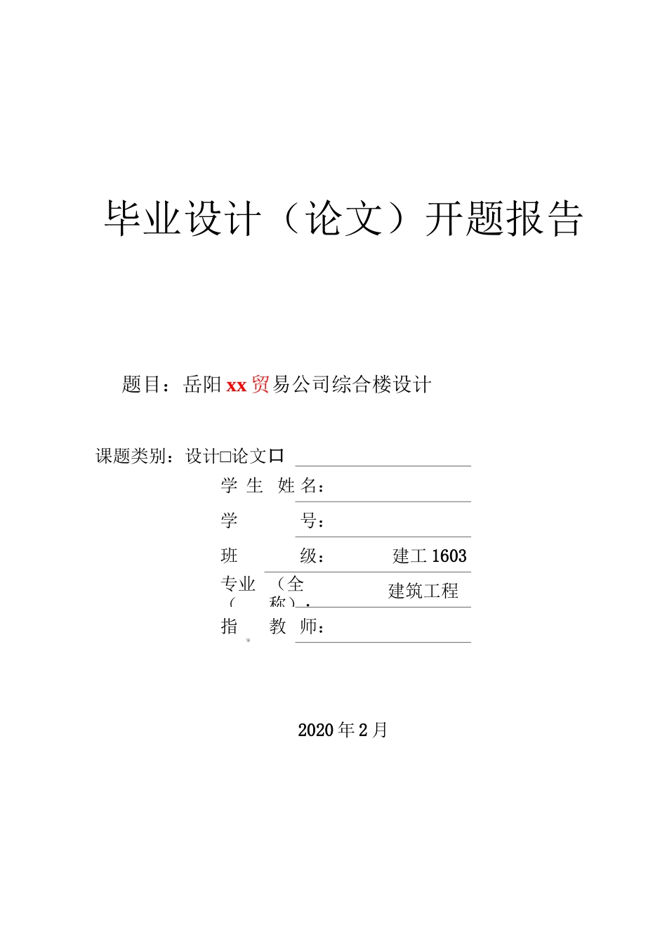土木工程毕业设计综合楼开题报告_第1页