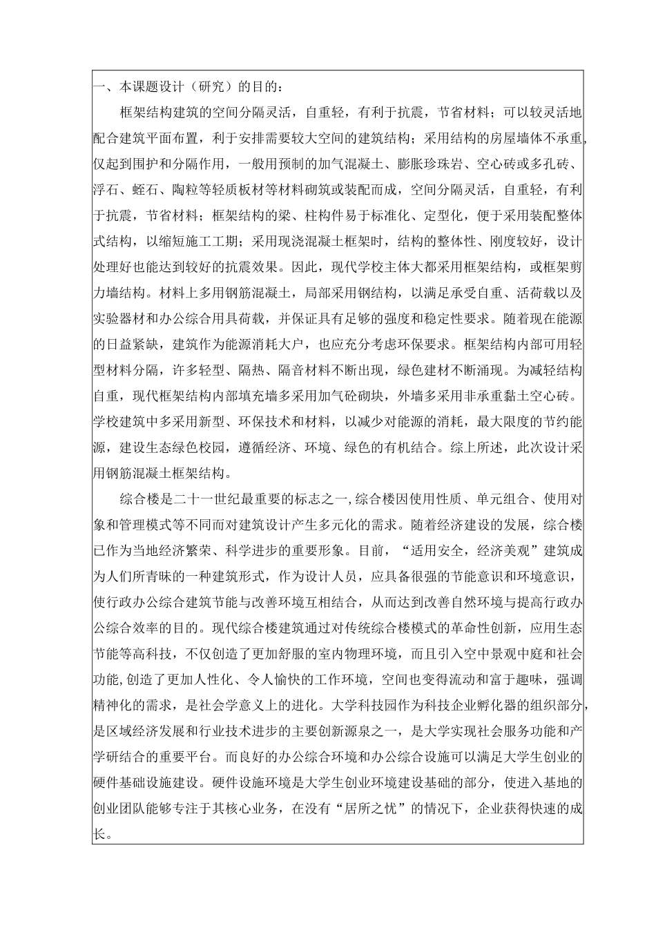 土木工程毕业设计综合楼开题报告_第2页