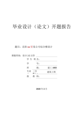 土木工程毕业设计综合楼开题报告