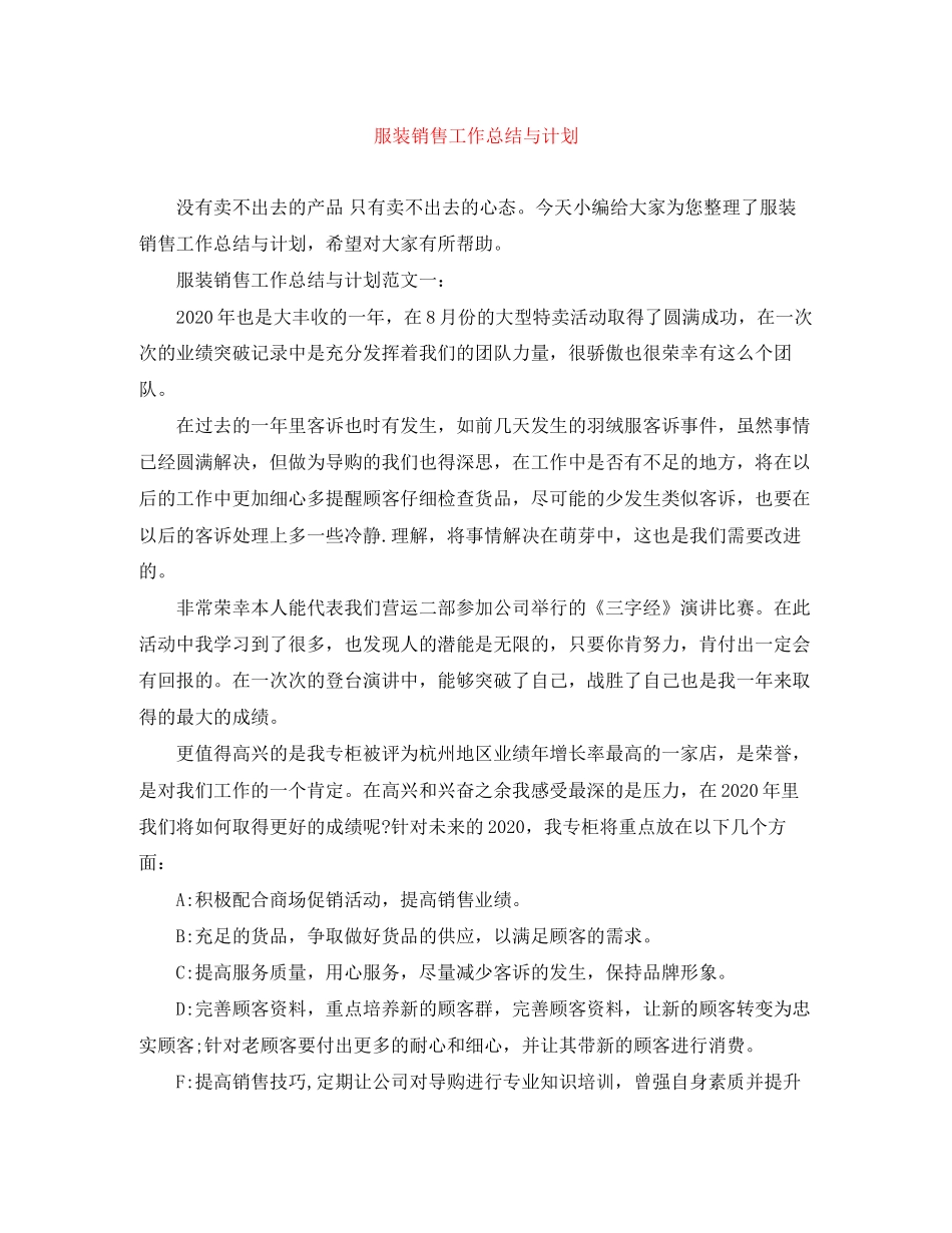 服装销售工作总结与计划_第1页