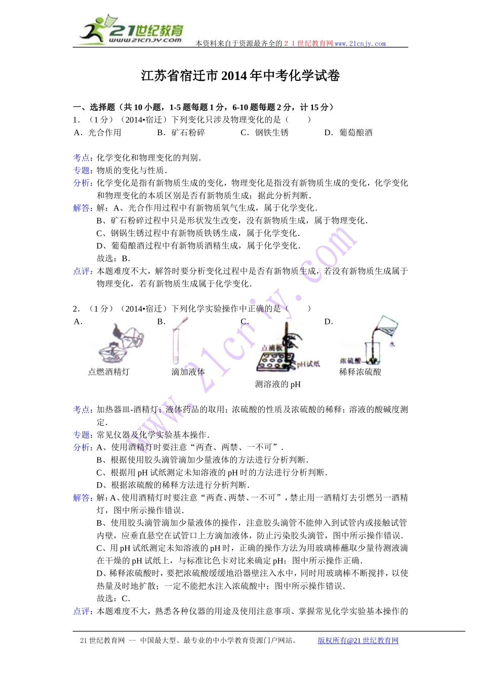江苏省宿迁市2014年中考化学试卷（解析版）_第1页