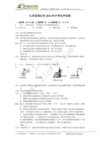 江苏省宿迁市2014年中考化学试卷（解析版）