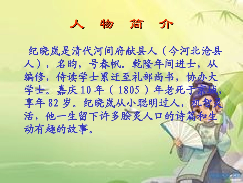 纪晓岚吟诗课件_第2页