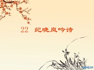 纪晓岚吟诗课件