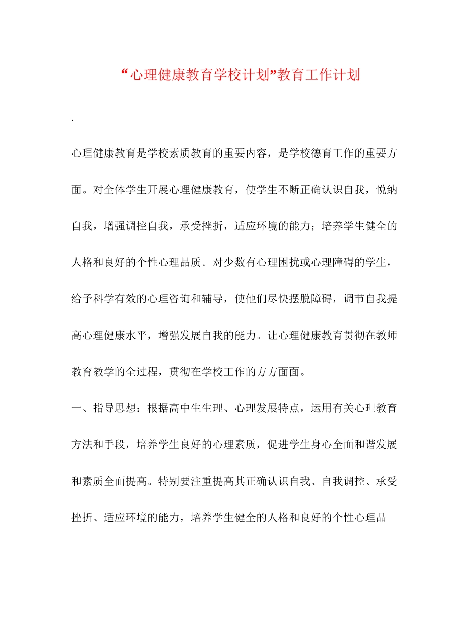 心理健康教育学校计划教育工作计划_第1页