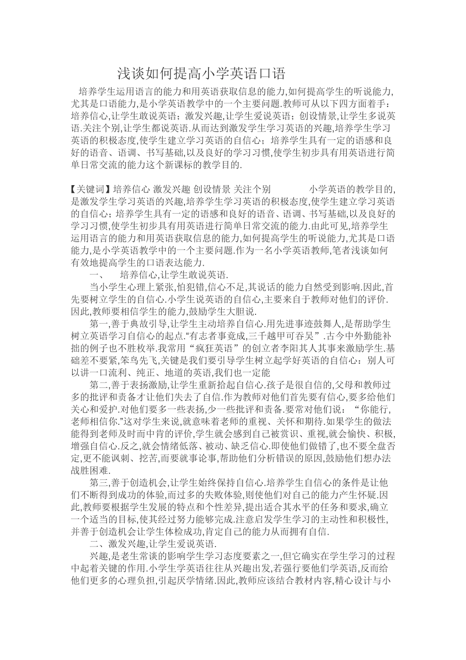 浅谈如何提高小学英语口语_第1页