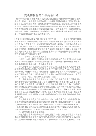 浅谈如何提高小学英语口语