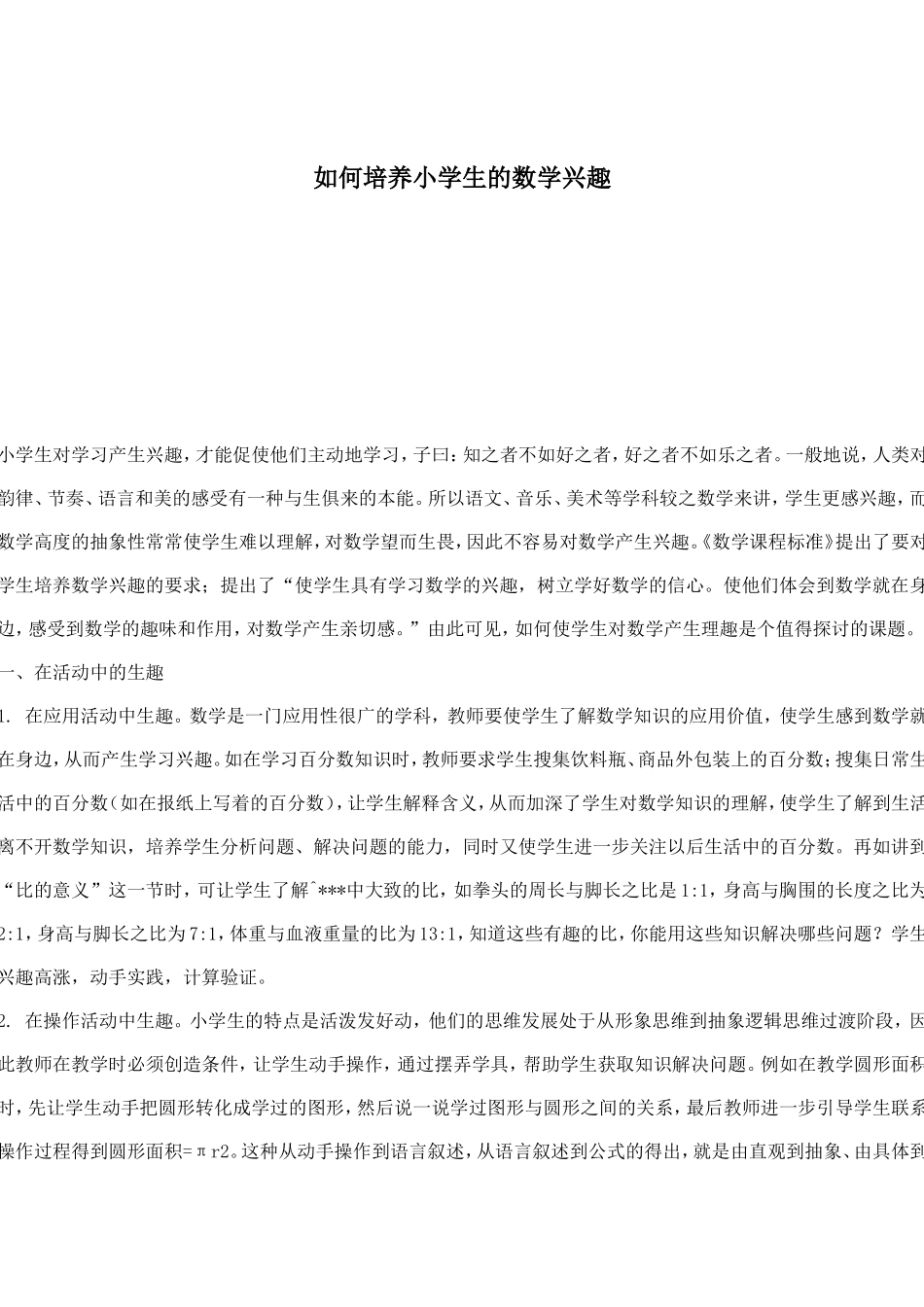 如何培养小学生的数学兴趣_第1页