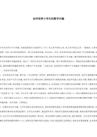 如何培养小学生的数学兴趣