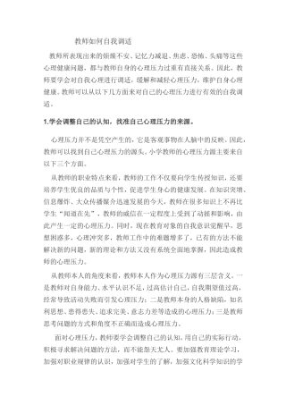 教师如何自我调适 (2)