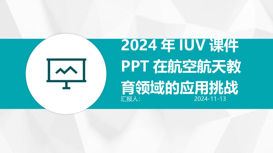 2024年IUV课件PPT在航空航天教育领域的应用挑战_第1页