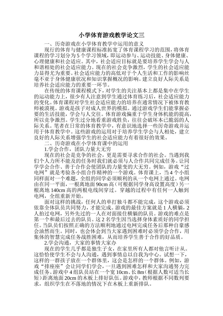 小学体育游戏教学论文三_第1页