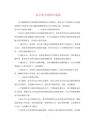会计实习顶岗计划表