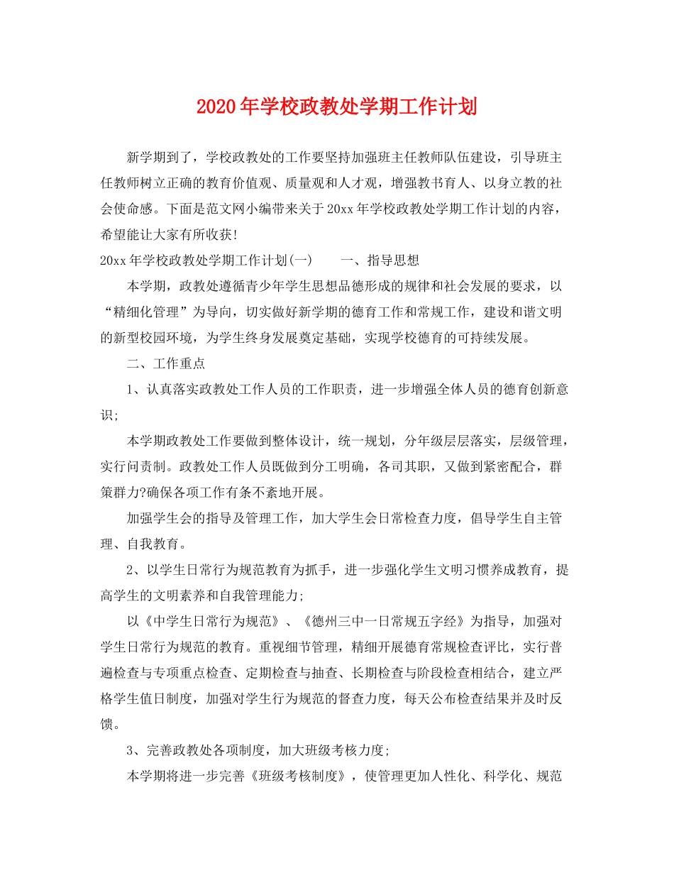 2020年学校政教处学期工作计划_第1页
