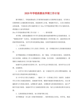 2020年学校政教处学期工作计划