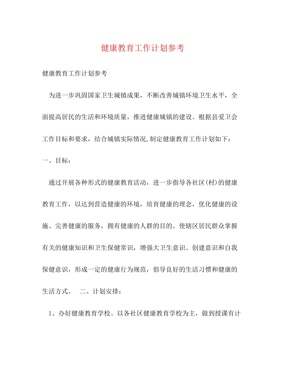 健康教育工作计划参考_第1页