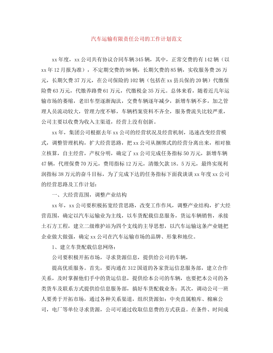 汽车运输有限责任公司的工作计划范文_第1页