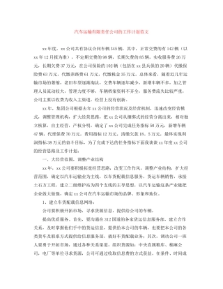 汽车运输有限责任公司的工作计划范文