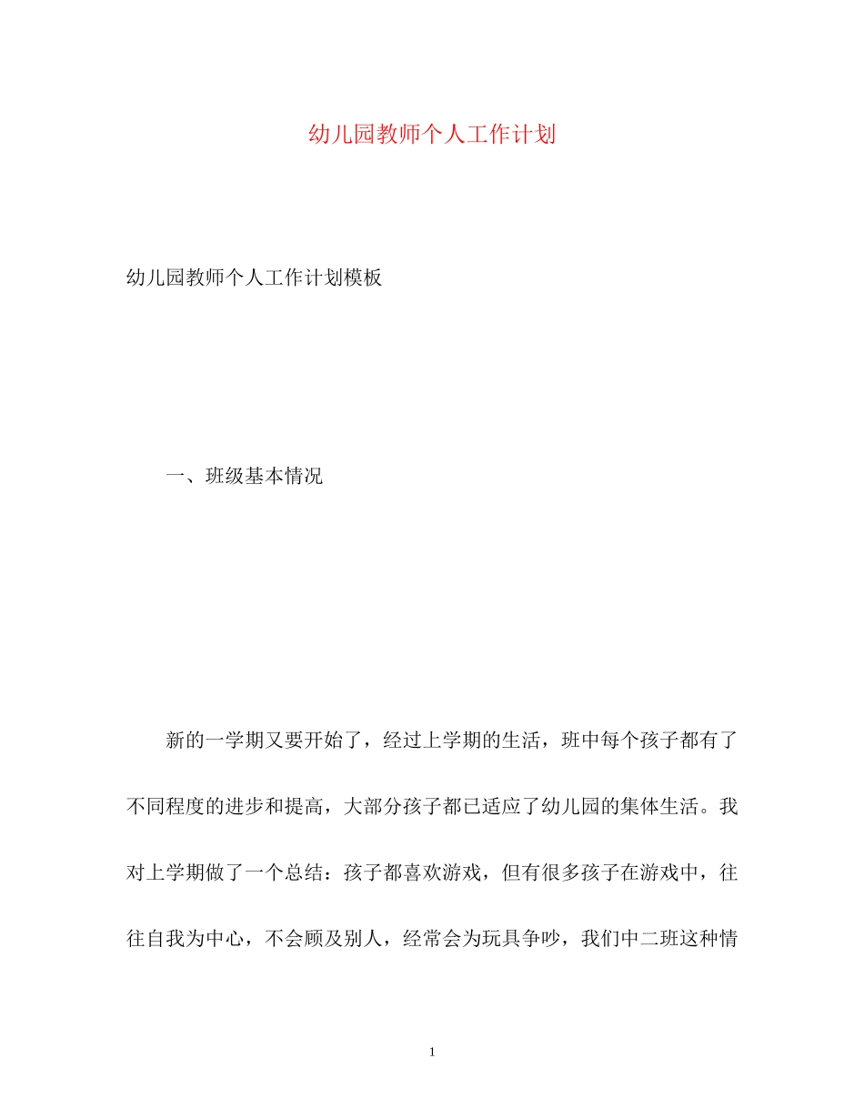 幼儿园教师个人工作计划2_第1页