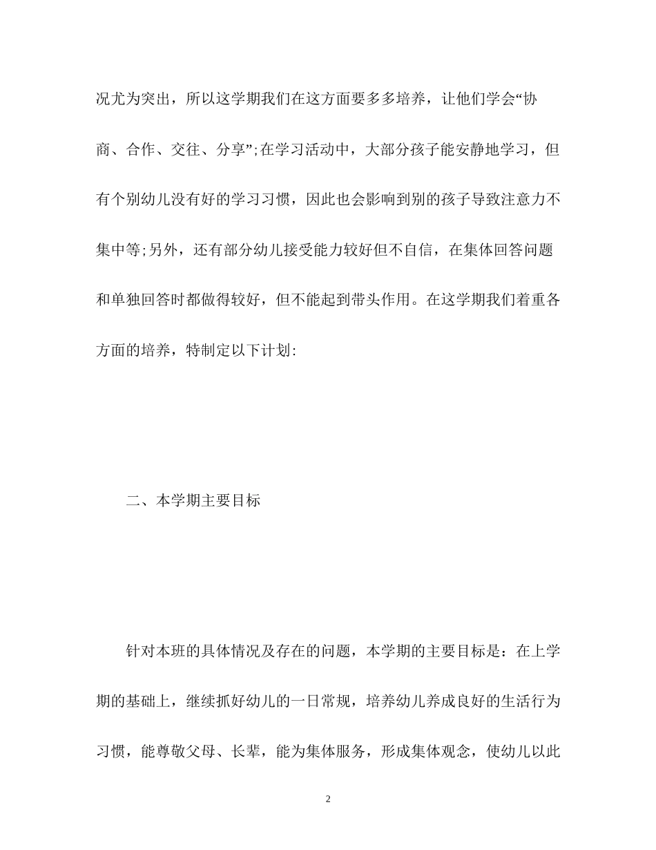 幼儿园教师个人工作计划2_第2页