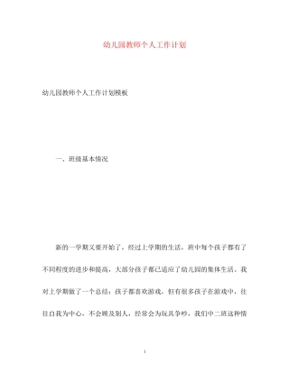 幼儿园教师个人工作计划2