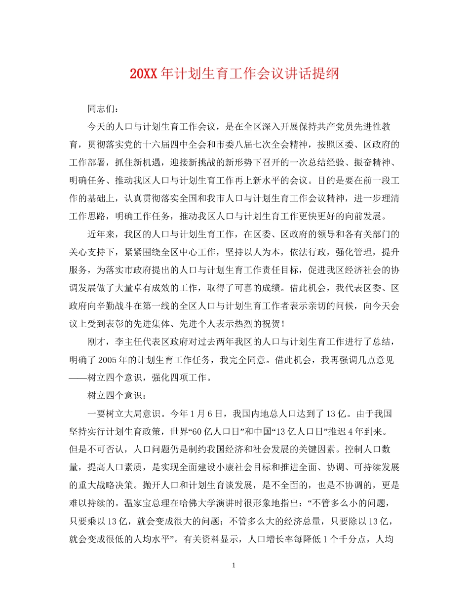 计划生育工作会议讲话提纲_第1页