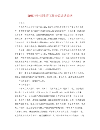 计划生育工作会议讲话提纲