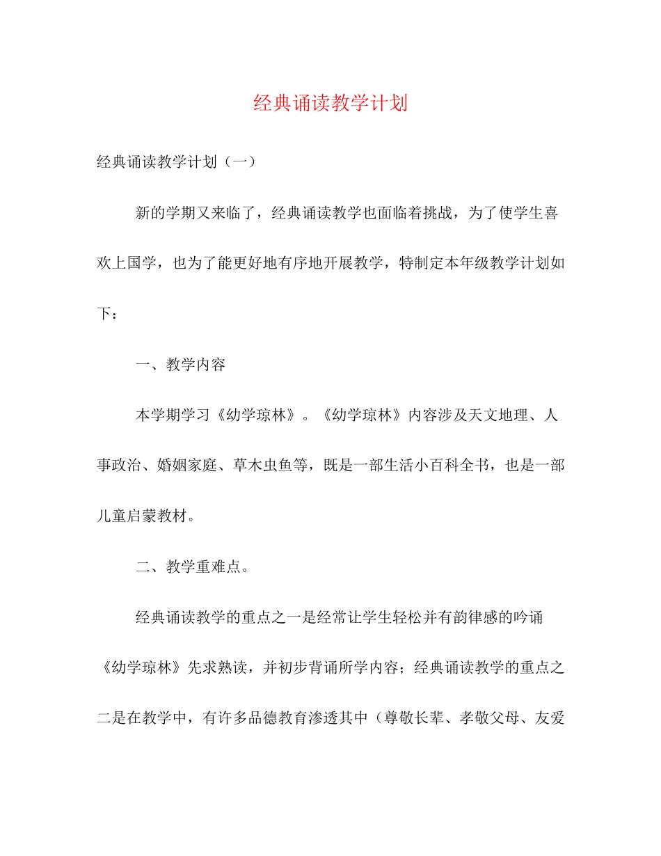 经典诵读教学计划_第1页