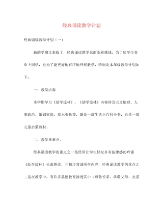 经典诵读教学计划