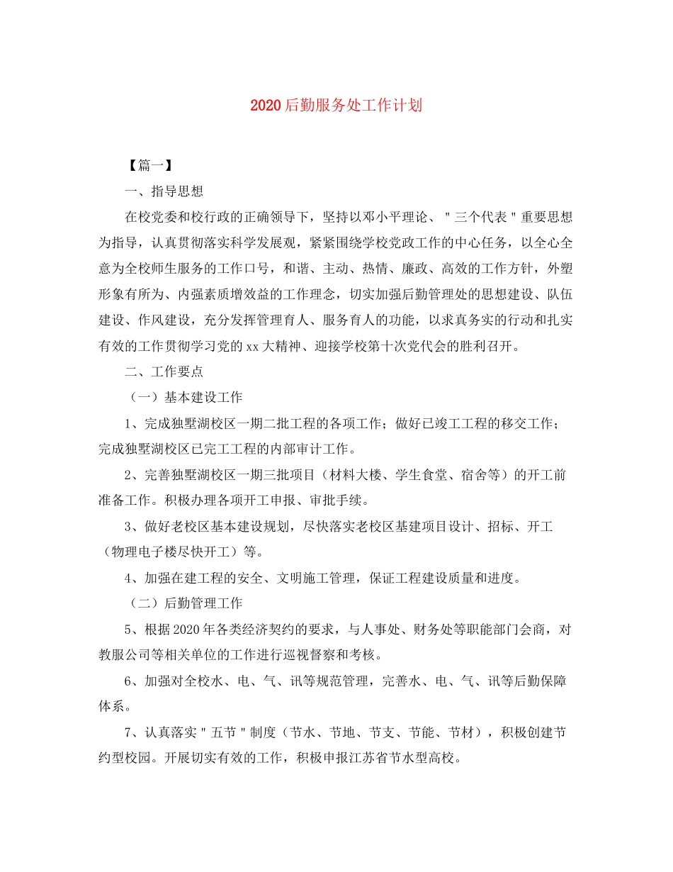 后勤服务处工作计划_第1页