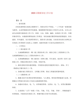 后勤服务处工作计划