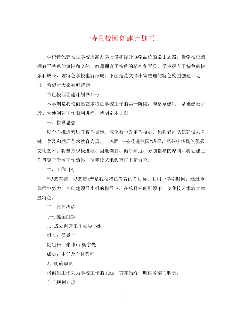 特色校园创建计划书_第1页