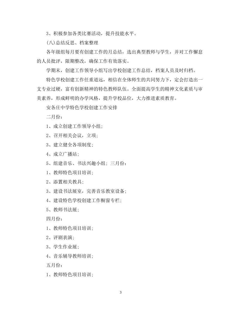 特色校园创建计划书_第3页