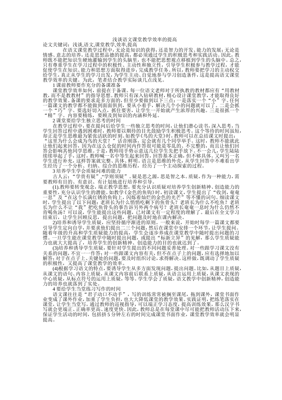 浅谈语文课堂教学效率的提高_第1页