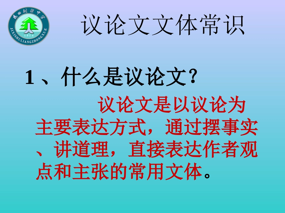 议论文文体常识(2)_第2页