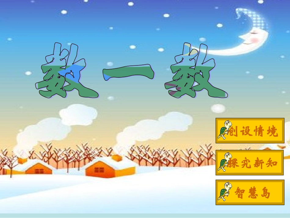 北师大版小学数学二年级下册《数一数_生活中的大数》课件[1]_第1页